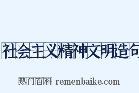 社会主义精神文明造句是什么意思的图片